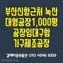 김해부산녹산공장대형가구공장임대구함 수출가구공장임대 전용1000평이상공장임대 및. 매매구함 김해타운공인중개 *** **** **** 이미지