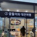 레자미2차 | 대전 여행) 꿈돌이를 찾아서, 맛집을 찾아서