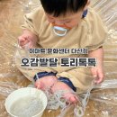 이마트다산점 | 오감발달 토리톡톡 이마트 문화센터 다산점 6개월아기 후기