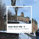 겨울 캐나다 여행_몬트리올3 퀘백 당일치기,도깨비촬영지