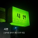 시연 | 삼덕동 분위기 좋은 안주 맛집 시연 후기