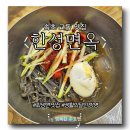 한성면옥 | [속초 교동] 회냉면 맛집 "한성면옥" 다녀왔습니다!!