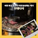 이섭대천로 8 | 이천 와규 소고기 맛집 모테나시 후기, 송년회 데이트 가족모임 딱 좋은 고깃집 !