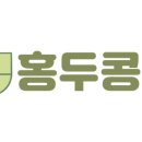 홍두콩이