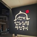 연화화덕생선구이 | 성신여대 생선구이 맛집, 솥밥에 숭늉까지 완벽했던 든든한 한 끼