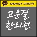 고운결한의원 이미지