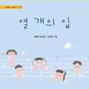 열 개의 입 / 윤형주 /청개구리 (청동거울)/(2026,7,30) 이미지