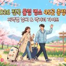 장성 꽃 화원 | 2026 전국 튤립 명소 45곳 완벽 지도! 지역별 코디 &amp; 로컬 맛집 총정리