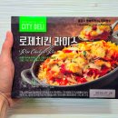 삼립 시티델리 로제치킨 라이스, 짭조름한 치즈 풍미와 은은한 매콤함