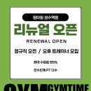 🔥리뉴얼 오픈센터/즉시인계 PT회원 30명이상🔥최대수업료65%/퇴사자 발생으로 인한 PT인계회원 30명 이상/여자트레이너 우대 이미지