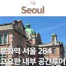 귀빈매점 | 문화역 서울 284 주차 전시 공간투어, 고요한 내부 공간투어 혼자 참여 후기