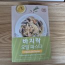 1인 가구 점심 추천, 1인 가구 밀키트 추천 2탄 : 쉐프스토리 바지락 오일 파스타 후기