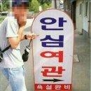 안심여관 이미지