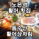 돔수산활어상차림 | 대전 지족동 노은역 횟집 활어상차림 돔수산 회센터 숭어회 맛 후기