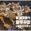 주포로 | 서울 알쭈꾸미 추천 사당 야주포차 내돈내산 후기