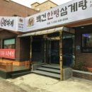 백건삼계탕 네이버블로그