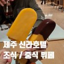 신라호텔 | 제주 신라호텔 중식 후기, 내일은 조식 뷔페