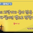 7차말씀열기(14)_모세의 지팡이가 굳이 많은 것들 중에 하필이면 뱀으로 변합니까?(출7:7-13)_장바울목사 이미지