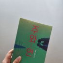 주와 | [후기] 주와연, 복수란 무엇일까