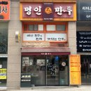 명인만두(원주단구점) 이미지