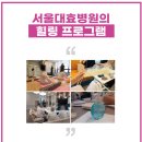 서울대효청라요양병원 이미지