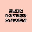 먹빵 | [태안여행]태안 마검포캠핑장과 우연히 들린 안면도 먹빵후기