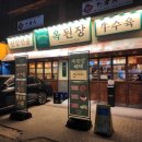 옥된장 삼성2호점