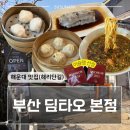 해운대로25-1 | 부산 딤섬 맛집 해운대 딤타오 본점 후기│주말웨이팅 메뉴추천 주차