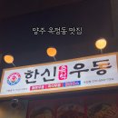 한신우동양주 이미지