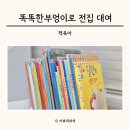 영어동화 책놀이(초등) | 전집대여 똑똑한부엉이 3세 책 도레미곰 대여 내돈내산 후기