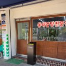 둥지 | 원주) 원주 유명 맛집 까치 둥지 평일 웨이팅 없이 방문한 후기 [까치둥지]