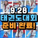 대상태권도장 | 흥선동태권도 의정부동태권도 가능초태권도 중앙초태권도 배영초태권도 경기태권도장 태권도 대회 준비!