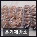 온기제빵소