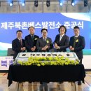 제주북촌베스발전소