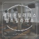 영스 - 익산시 고봉로 141 | 서대문필라테스 중림동 영스 수업 후기, 충정로역 플라잉요가까지 한번에!