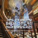 서울파르나스 그랜드키친 뷔페후기(feat.별마당도서관)