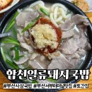 합천터미널화장실 | [공지] [부산] 사상 서부 터미널 간판또간집 국밥 맛집 &#39;합천일류돼지국밥&#39; 내돈내산 후기