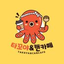 타꼬야&캔카페