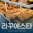 경기광주 곤지암 대형카페 빵맛집 라꾸에스타 솔직후기