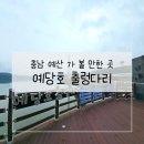 서09-402 | 충남 예산여행 가볼만한곳 예당호출렁다리 주차 꿀팁 및 후기