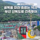 WR(부산광역시 동구)-[망양로486번길]-상-1 | 뚜벅뚜벅 걷는 부산, 골목에서 만난 건축 이야기 &lt;뚜벅뚜벅 부산건축투어 - 산복도로&gt;