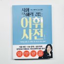 [초등저] 학생 문해력, 어휘력 향상 과정 | 시험 문해력 잡는 어휘 사전 으로 초등·중등 청소년 문해력과 어휘력 올리기, 시험 공부법 완전정복