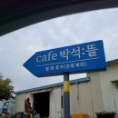 카페박석:뜰 이미지