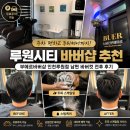 현바버샵 | 루원시티바버샵 추천｜주차편한 부에르바버샵 인천루원점 남편 바버컷 전후 후기