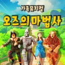가족뮤지컬 <오즈의마법사> 이미지