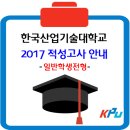 한국산업기술대학교 적성고사 / 2017학년도 일반학생전형 모집요강 이미지