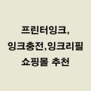 잉크다나와