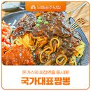 으뜸짬뽕 - 강동구 천호대로170길 45 | 으뜸공주맛집 돈가스와 짜장면을 동시에 먹는 국가대표짬뽕