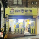 봉구스 밥버거 한림대점 이미지