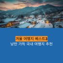 베스트종합정비 | 겨울 여행지 베스트3, 낭만 가득 국내 여행지 추천 지금 체크